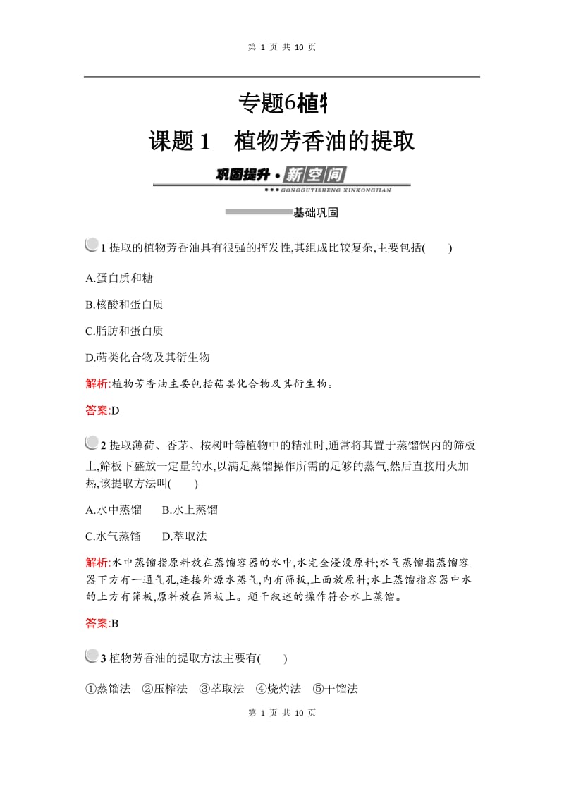 2019-2020学年生物高中人教版选修1检测：专题6　课题1　植物芳香油的提取 Word版含解析.docx_第1页