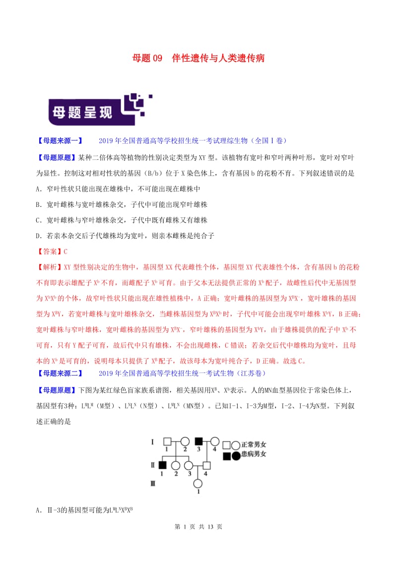 2019年高考生物母题题源系列专题09伴性遗传与人类遗传病含解析.doc_第1页