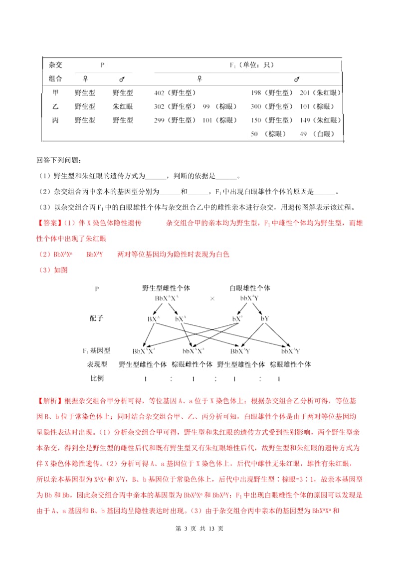 2019年高考生物母题题源系列专题09伴性遗传与人类遗传病含解析.doc_第3页