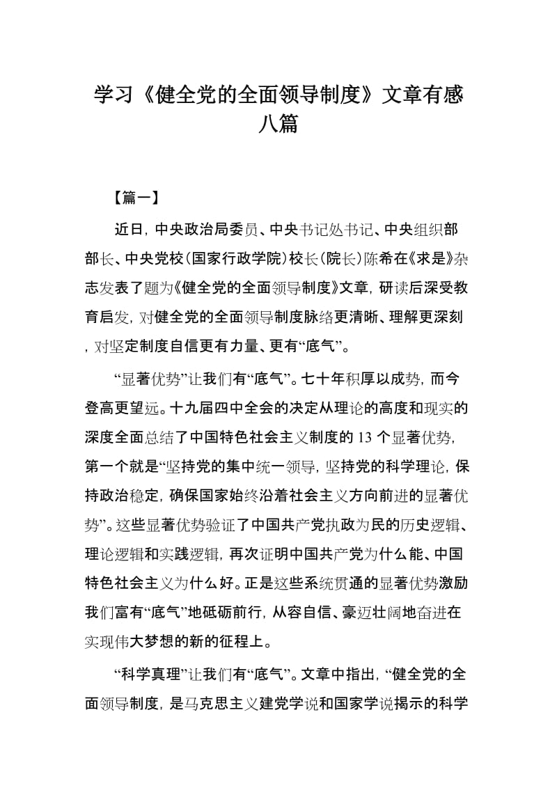 学习《健全党的全面领导制度》文章有感八篇.docx_第1页