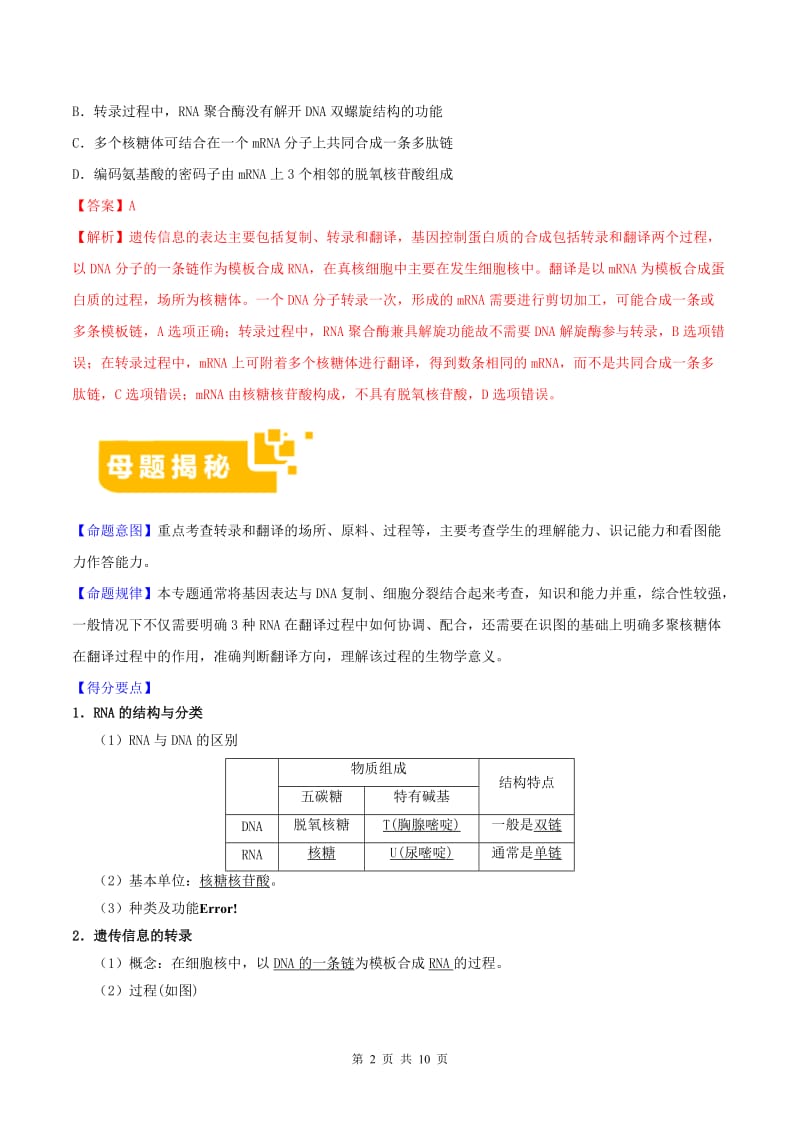 2019年高考生物母题题源系列专题06基因表达含解析.doc_第2页