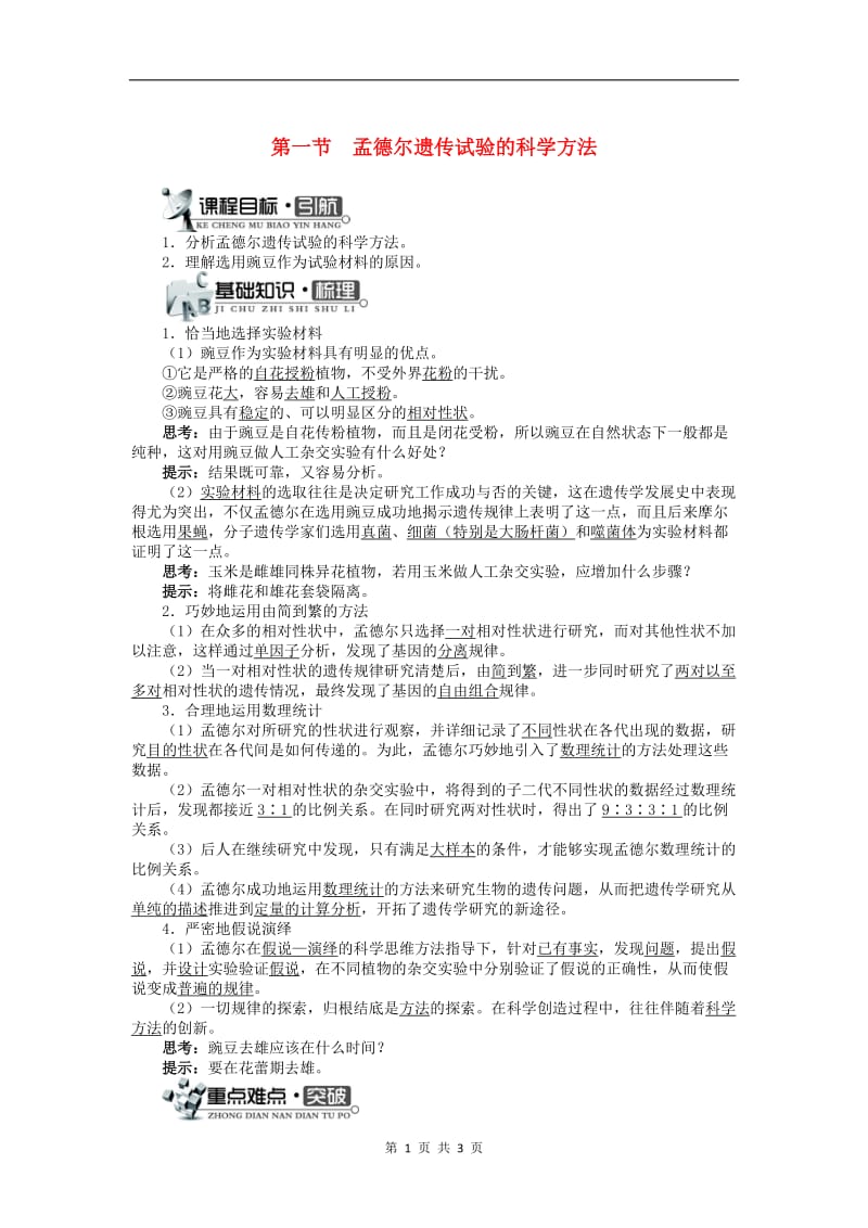 高中生物第二单元第一章第一节孟德尔遗传试验的科学方法学案含解析中图版必修22.DOC_第1页