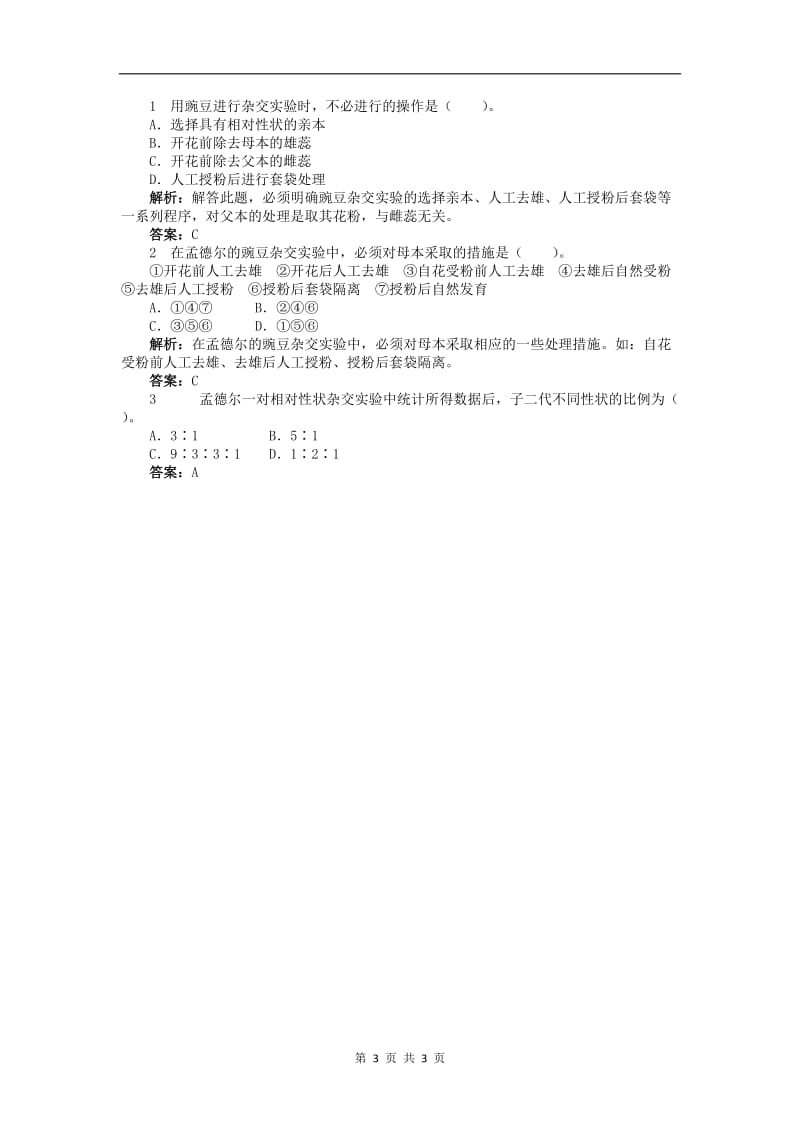 高中生物第二单元第一章第一节孟德尔遗传试验的科学方法学案含解析中图版必修22.DOC_第3页