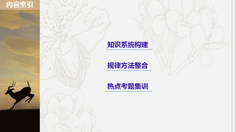 2018版高中生物第一章章末整合提升细胞的分子组成课件浙科版必修1.pptx_第2页