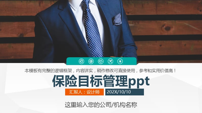 保险目标管理ppt.pptx_第1页