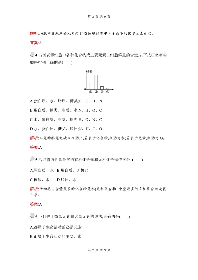 2019秋生物高中人教版必修1检测：第2章　第1节　细胞中的元素和化合物 Word版含解析.docx_第2页