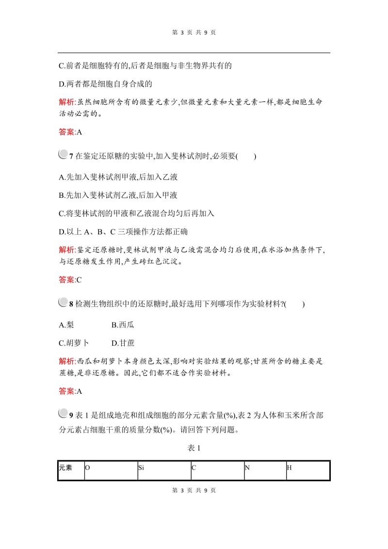 2019秋生物高中人教版必修1检测：第2章　第1节　细胞中的元素和化合物 Word版含解析.docx_第3页