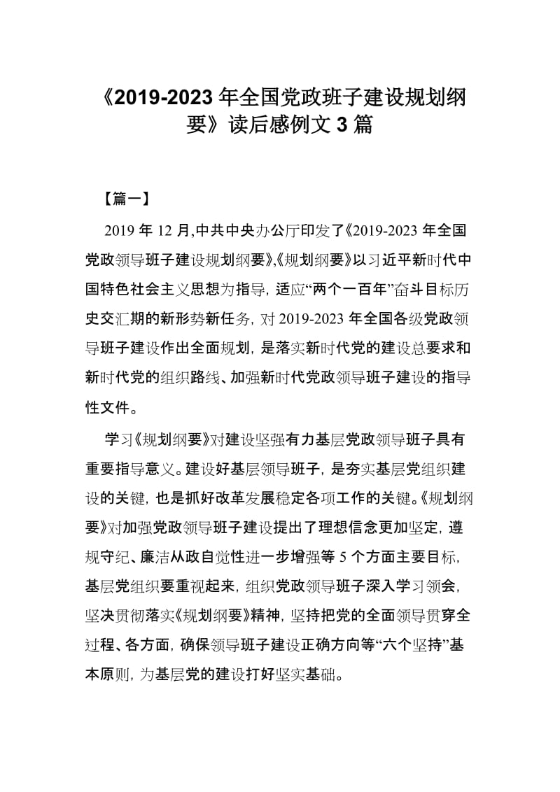 《2019-2023年全国党政班子建设规划纲要》读后感例文3篇.docx_第1页