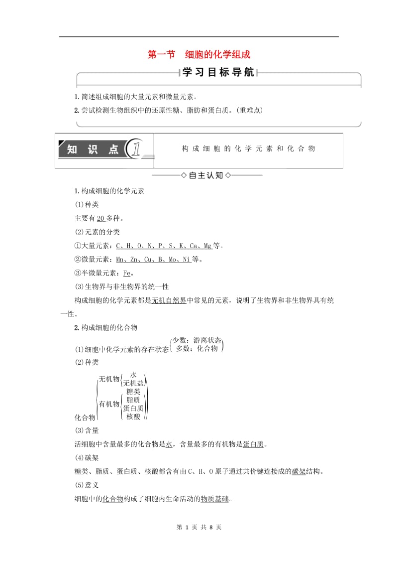 2019-2020学年高中生物第1单元第2章第1节细胞的化学组成教案中图版必修1.doc_第1页