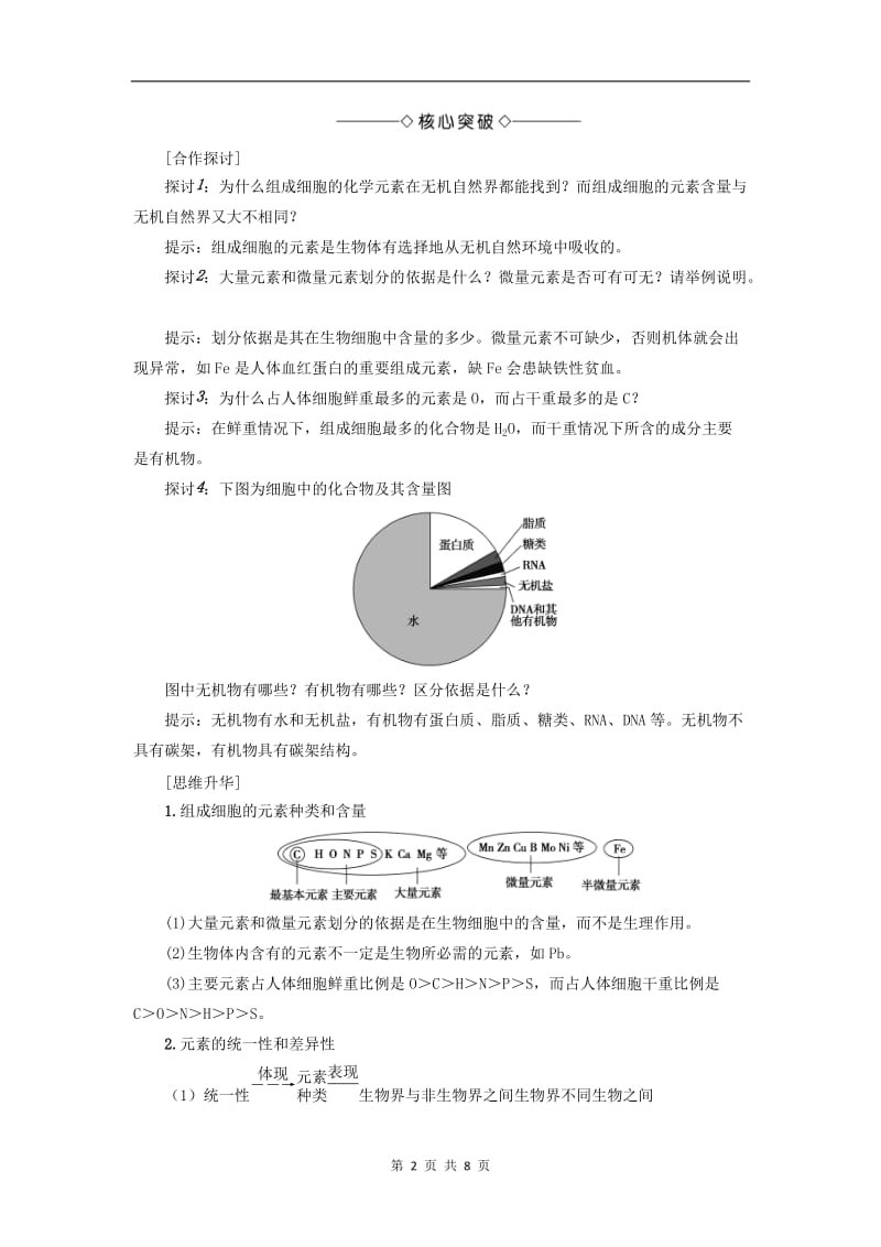 2019-2020学年高中生物第1单元第2章第1节细胞的化学组成教案中图版必修1.doc_第2页