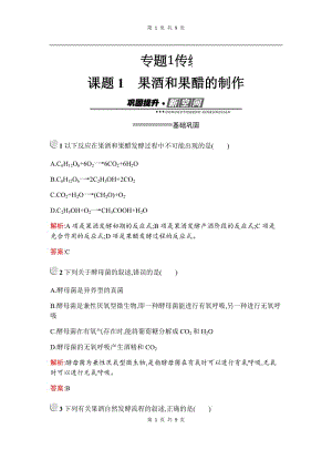 2019-2020学年生物高中人教版选修1检测：专题1　课题1　果酒和果醋的制作 Word版含解析.docx