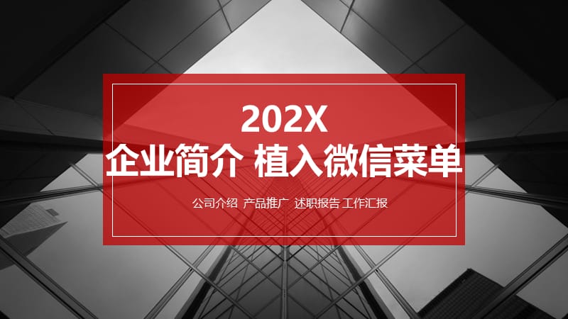 企业简介ppt 植入微信菜单.pptx_第1页