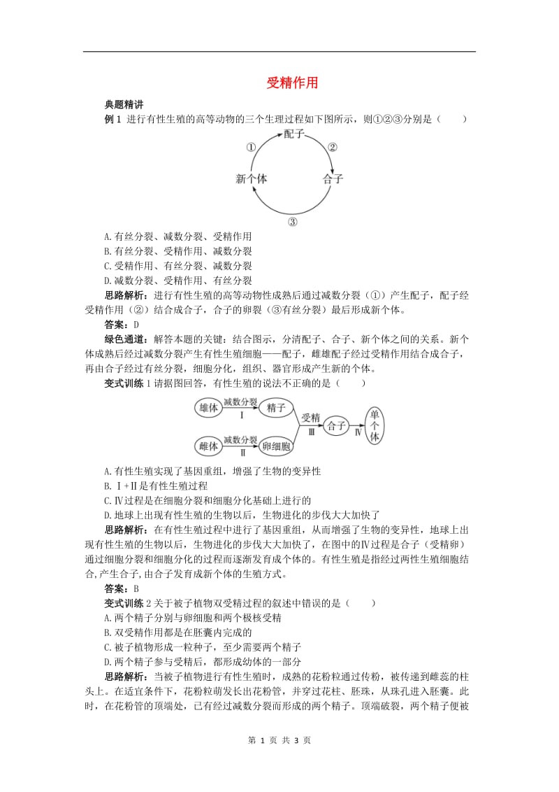 高中生物例题与探究第一单元第一章第二节受精作用学案含解析中图版必修22.doc_第1页