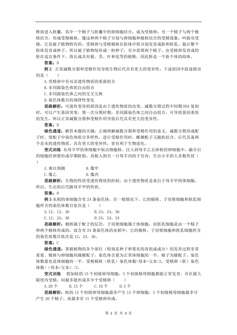 高中生物例题与探究第一单元第一章第二节受精作用学案含解析中图版必修22.doc_第2页