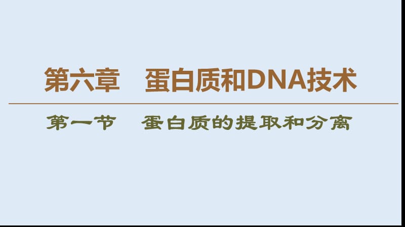 2019-2020学年高中生物新同步沪科版选修1课件：第6章 第1节　蛋白质的提取和分离 .ppt_第1页