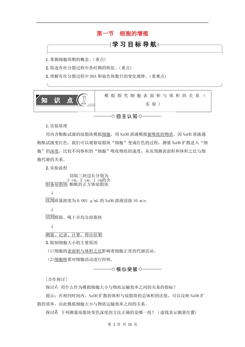 2019-2020学年高中生物第4单元第1章第1节细胞的增殖教案中图版必修1.doc_第1页