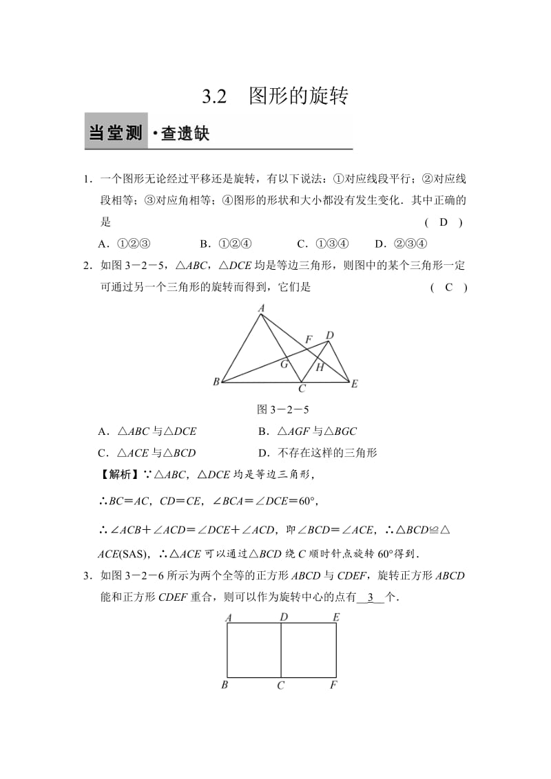 [最新]【浙教版】数学九年级上册：3.2-图形的旋转（含答案）.doc_第1页