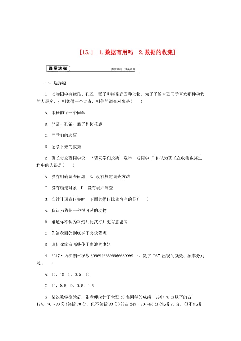 最新 八年级数学上册第15章数据的收集与表示15.1数据的收集作业新版华东师大版.doc_第1页