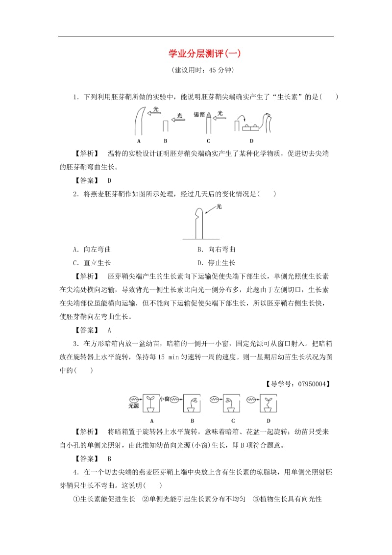 2019-2020学年高中生物第1单元第1章第1节学业分层测评1含解析中图版必修.doc_第1页