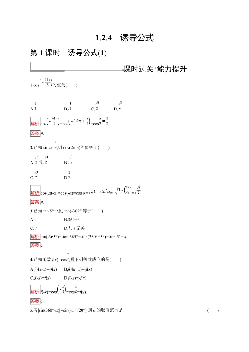 2019版数学人教B版必修4训练：1.2.4.1 诱导公式（1） Word版含解析.doc_第1页