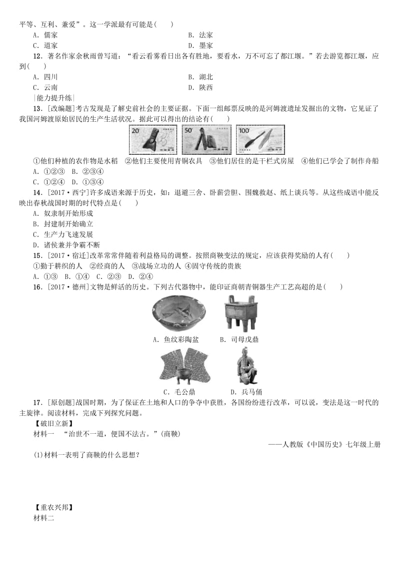 [最新]连云港专版中考历史复习第1单元中国古代史第1课时中华文明的起源国家的产生和社会变革检测北师大版.doc_第3页