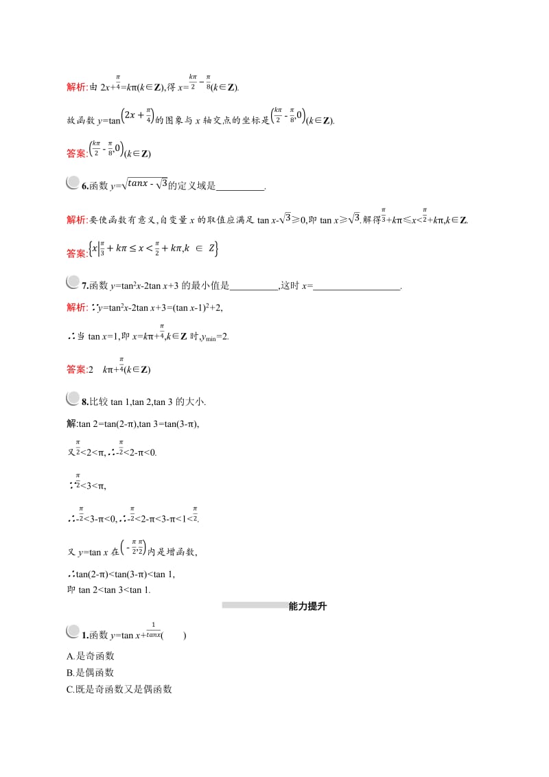 2019版数学人教A版必修4训练：1.4.3　正切函数的性质与图象 Word版含解析.doc_第2页