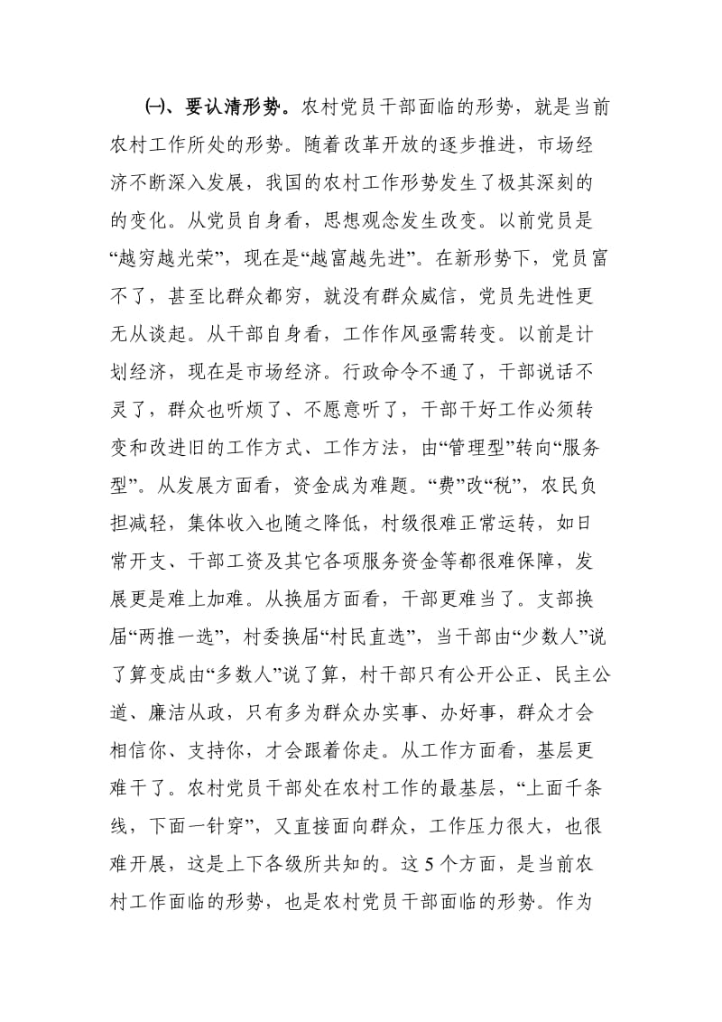 适应形势 明确职责 做合格的农村党员干部.doc_第2页