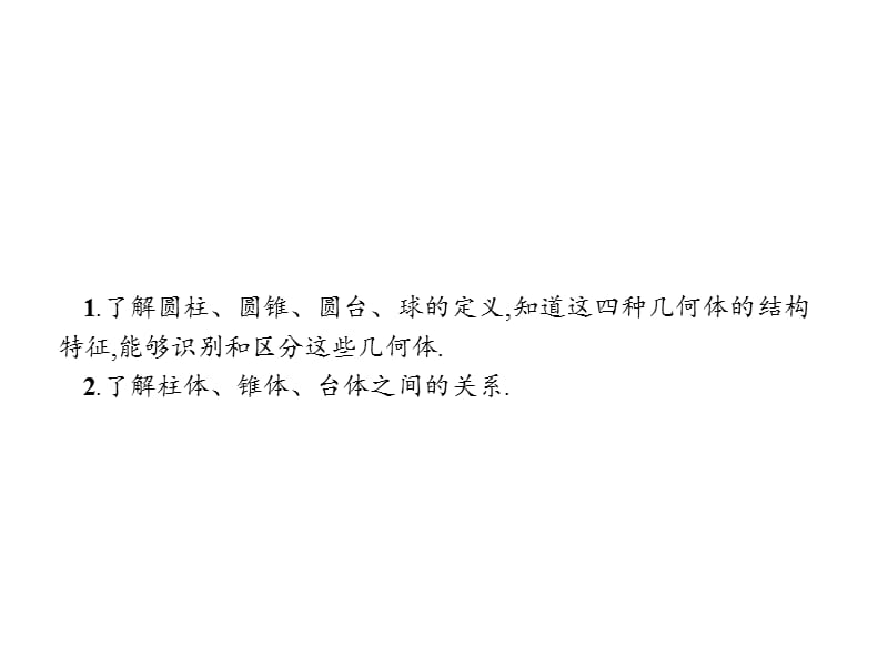 2019-2020学年新培优同步人教A版数学必修二课件：1.1.1　柱、锥、台、球的结构特征 第2课时 .pptx_第2页