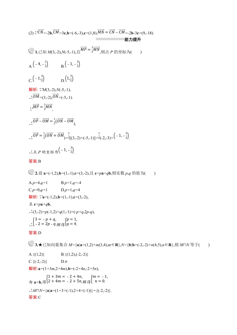 2019版数学人教A版必修4训练：2.3.3　平面向量的坐标运算 Word版含解析.doc_第3页