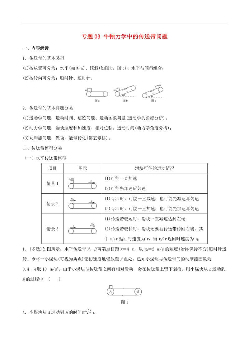 广州市2019年高中物理力学竞赛辅导资料专题03牛顿力学中的传送带问题（含解析）.doc_第1页