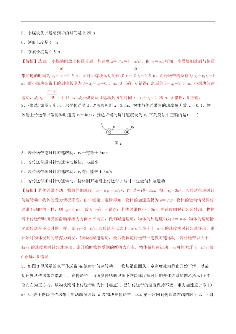 广州市2019年高中物理力学竞赛辅导资料专题03牛顿力学中的传送带问题（含解析）.doc_第2页