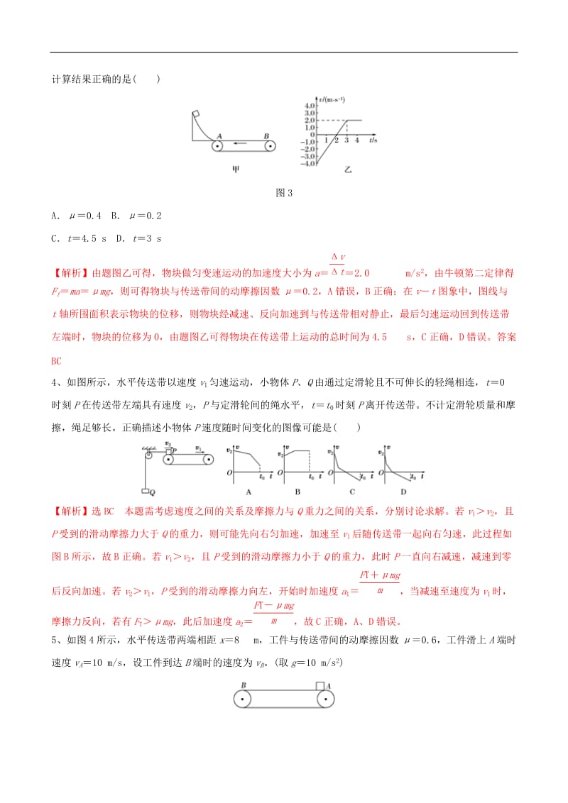 广州市2019年高中物理力学竞赛辅导资料专题03牛顿力学中的传送带问题（含解析）.doc_第3页