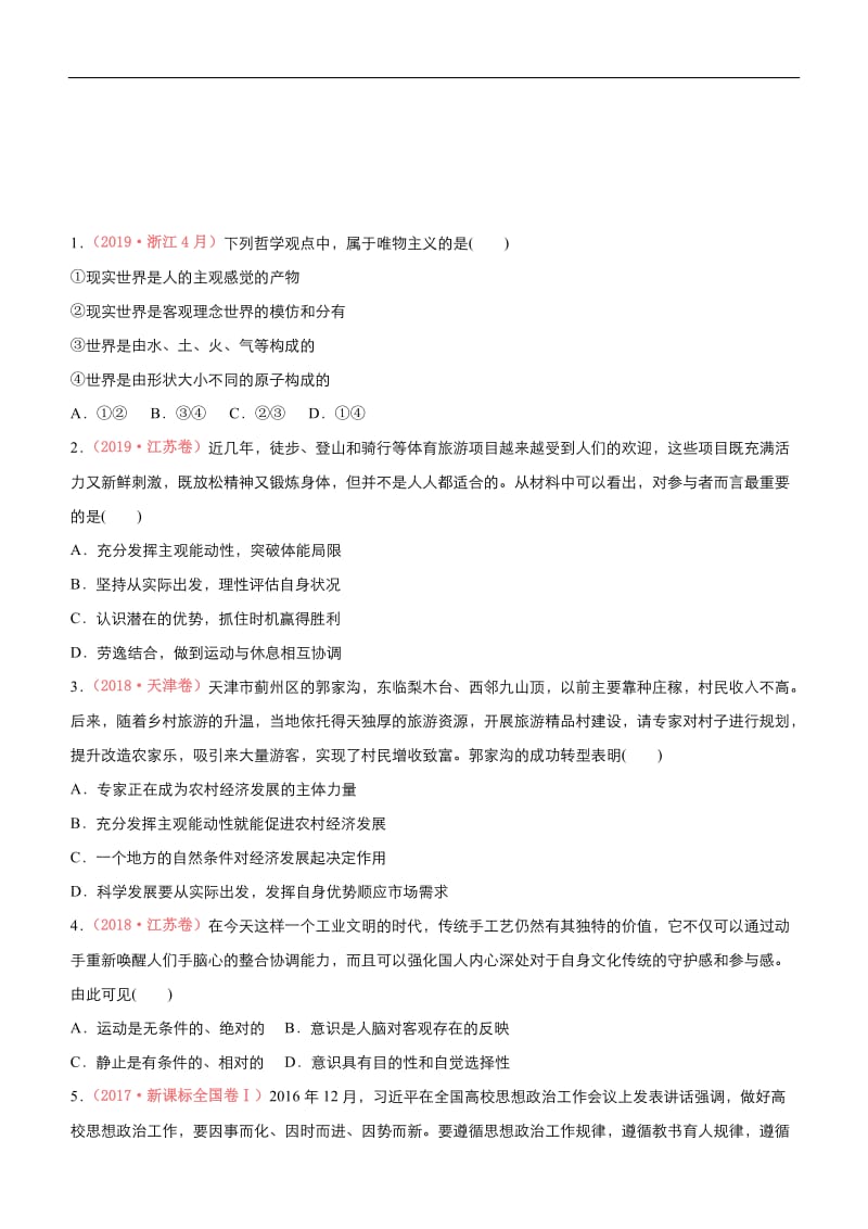 2020届高考政治二轮复习系列之疯狂专练：15 辩证唯物主义 word版含答案.doc_第1页