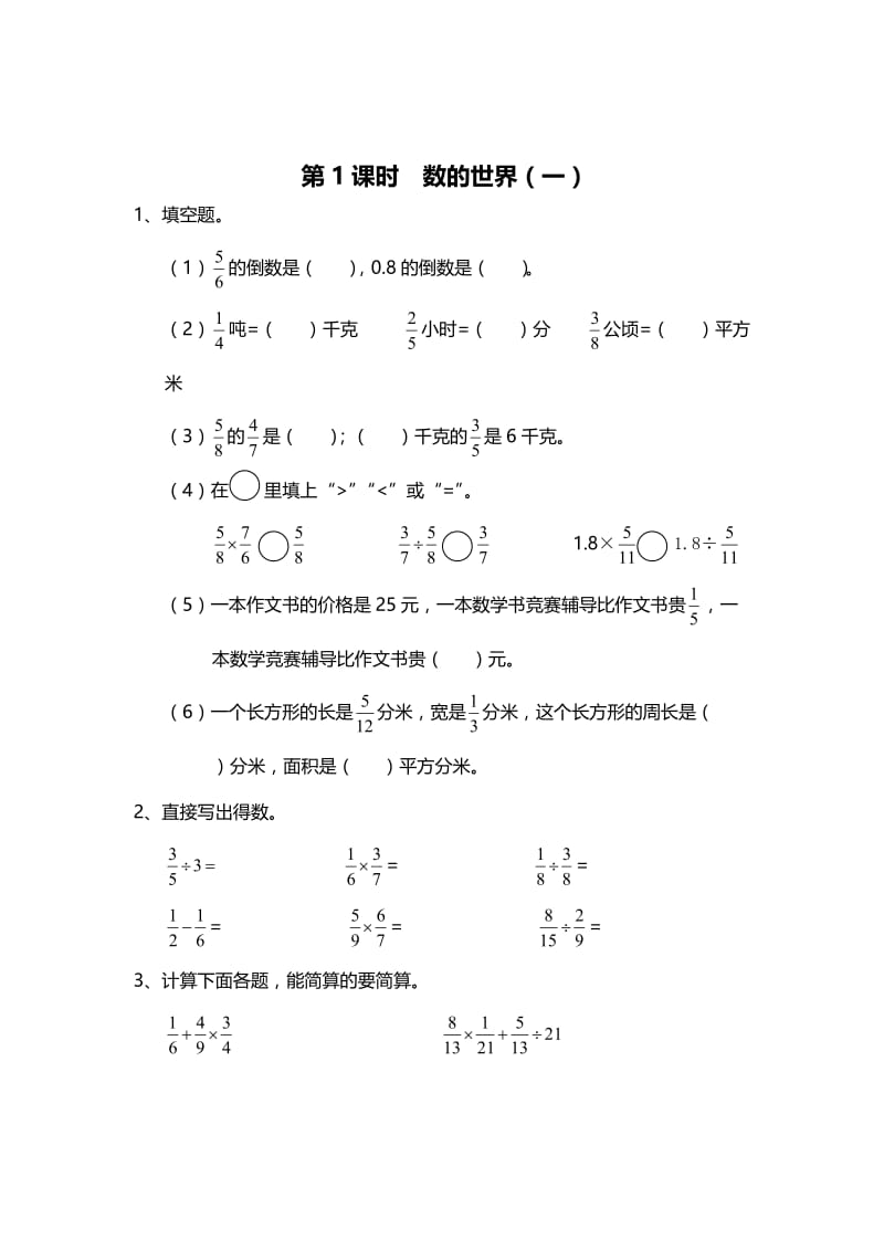 精校版【苏教版】六年级上册数学：第7单元-整理与复习-课时作业第1课时 数的世界（一）.doc_第1页