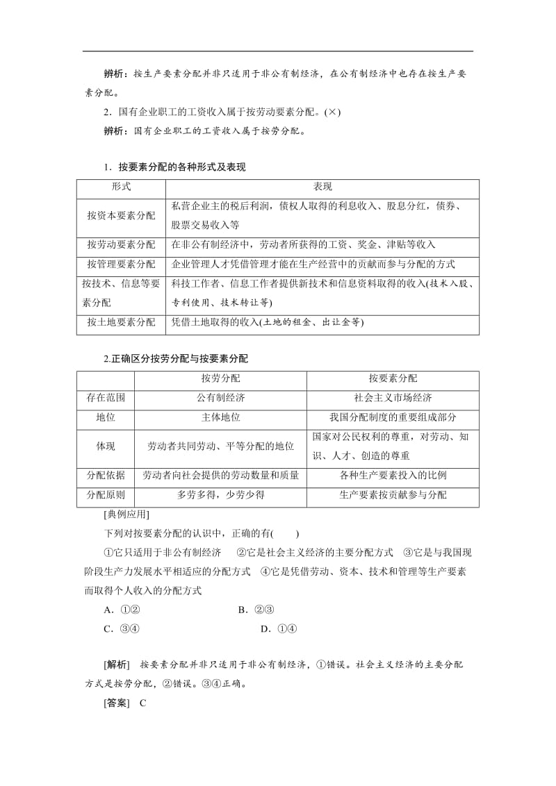 2019-2020学年高一政治新人教版必修1学案：第3单元 收入与分配 第7课 第1框 按劳分配为主体 多种分配方式并存 Word版含答案.doc_第3页