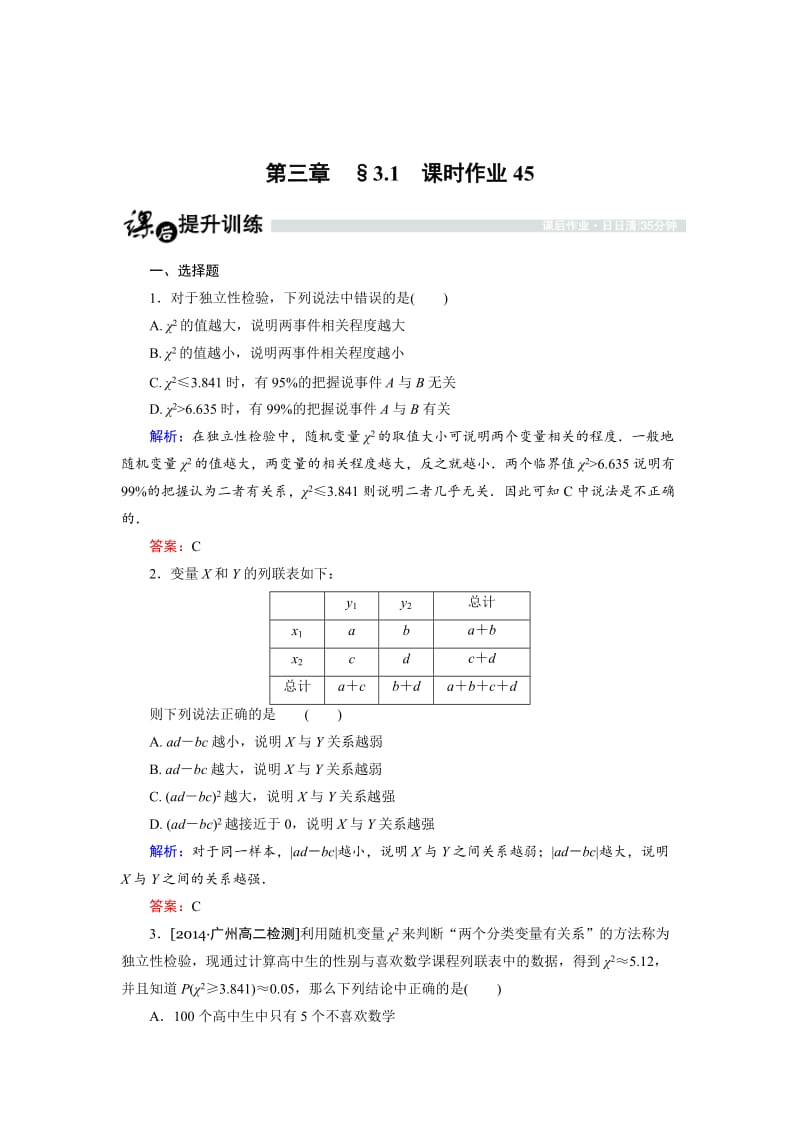 精校版高中数学人教B版选修2-3课时作业：3.1 独立性检验 Word版含解析.doc_第1页