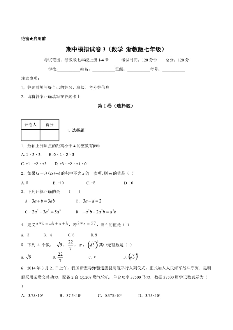 [最新]【浙教版】第一学期期中模拟试题七年级数学（C卷）（原卷版）.doc_第1页