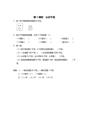 精校版【苏教版】三年级上册数学：第2单元-千克和克-课时作业第1课时 认识千克.doc