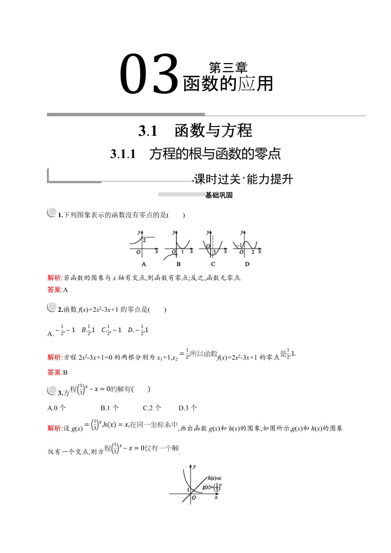 2019版数学人教A版必修1训练：3.1.1　方程的根与函数的零点 Word版含解析.doc_第1页