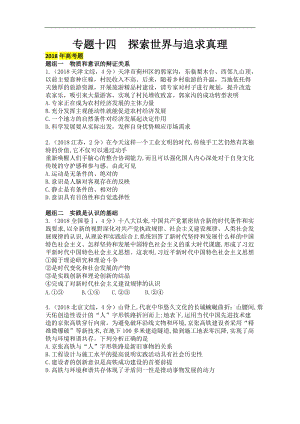 2020届高考政治人教版二轮复习专题突破：专题14 探索世界与追求真理 Word版含答案.doc