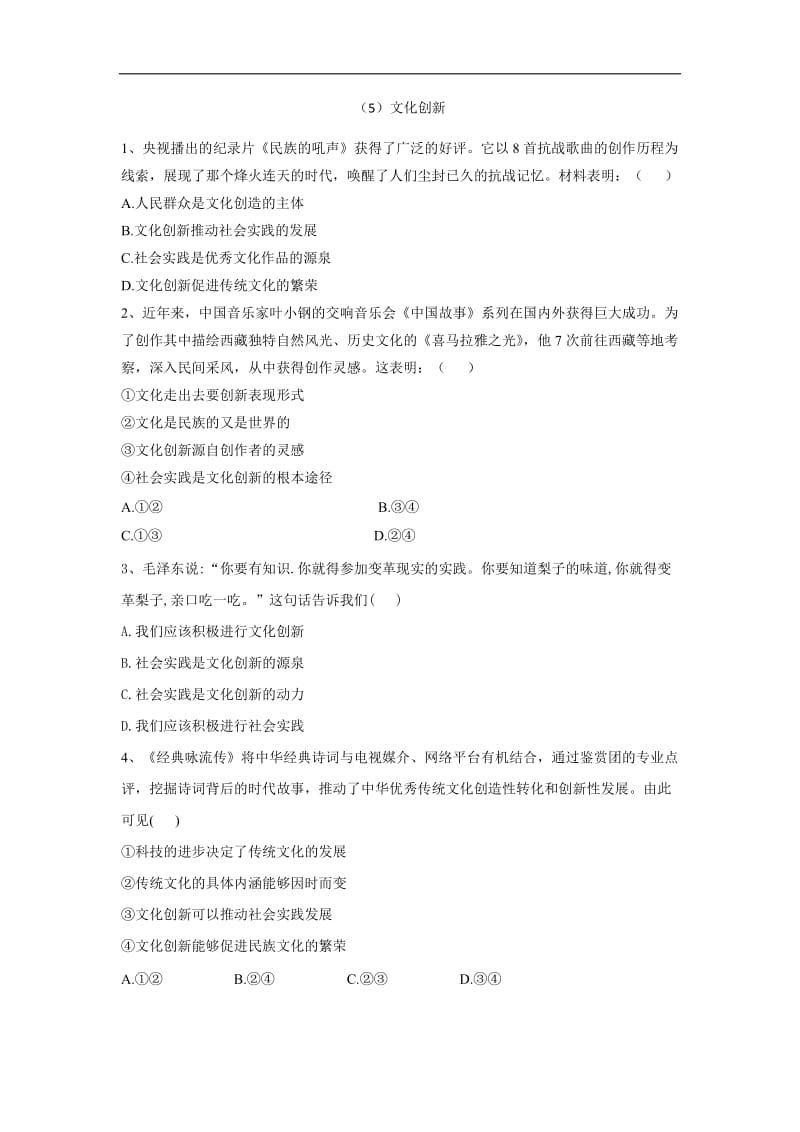 2019-2020学年高二政治人教版必修三课时专练：（5）文化创新 Word版含答案.doc_第1页