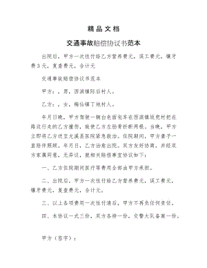 《交通事故赔偿协议书范本》.docx