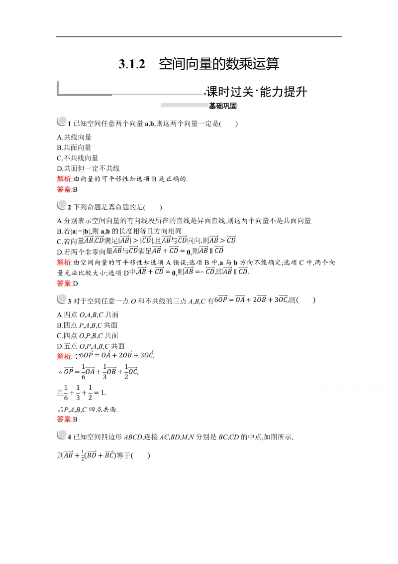 2019-2020学年高二数学人教A版选修2-1训练：3.1.2 空间向量的数乘运算 Word版含解析.doc_第1页