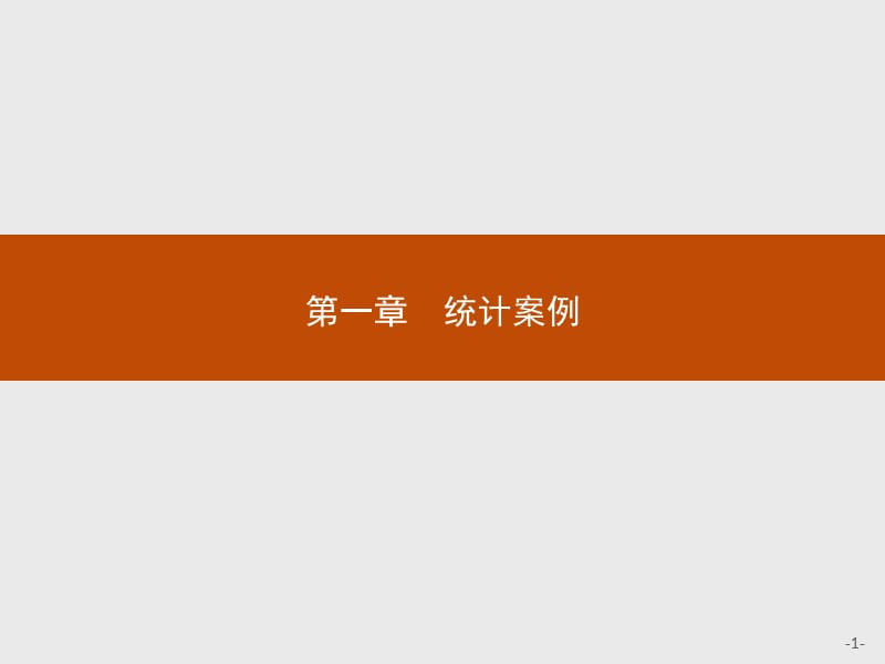 2019版数学人教B版选修1-2课件：1.1 独立性检验 .pptx_第1页