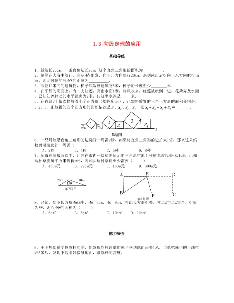 最新 八年级数学上册第一章勾股定理1.3勾股定理的应用课时训练题版北师大版09043106 .doc_第1页