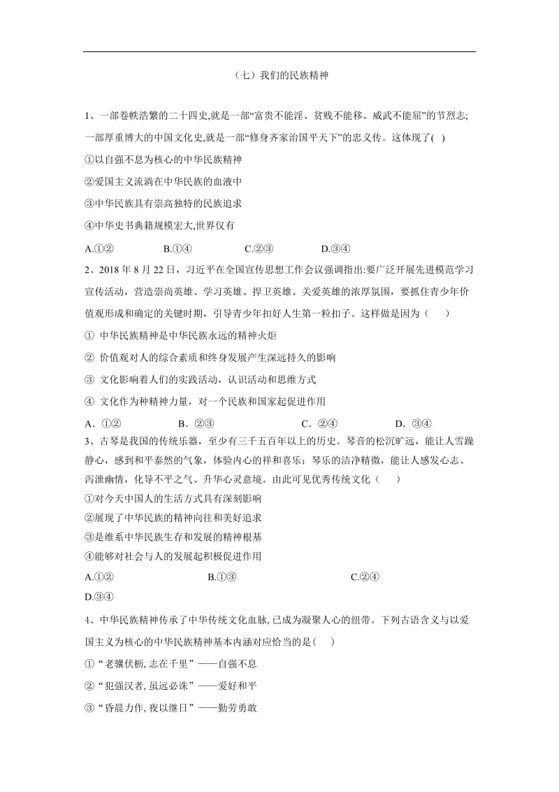 2019-2020学年高二政治人教版必修三课时专练：（7）我们的民族精神 Word版含答案.doc_第1页