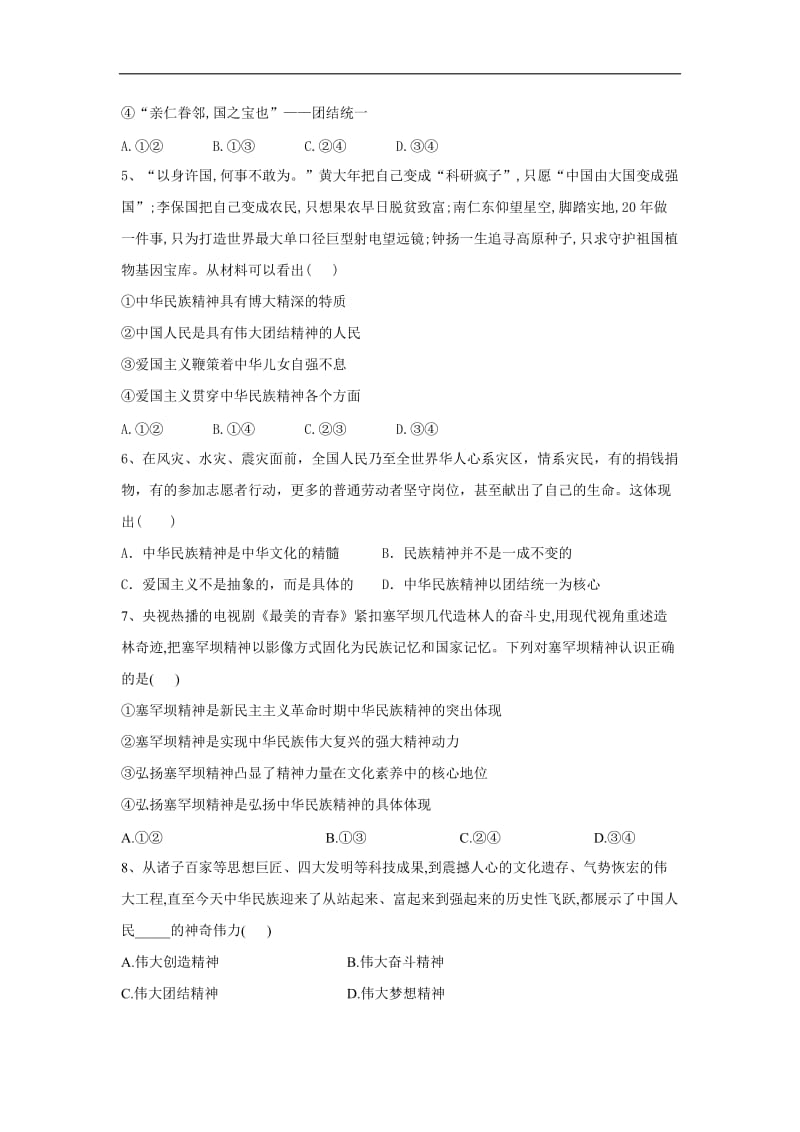 2019-2020学年高二政治人教版必修三课时专练：（7）我们的民族精神 Word版含答案.doc_第2页