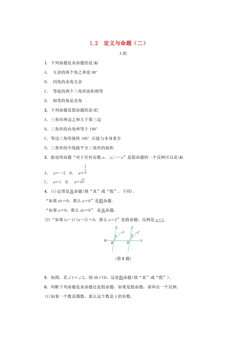 最新 八年级数学上册第1章三角形的初步知识1.2定义与命题二练习浙教版.doc_第1页