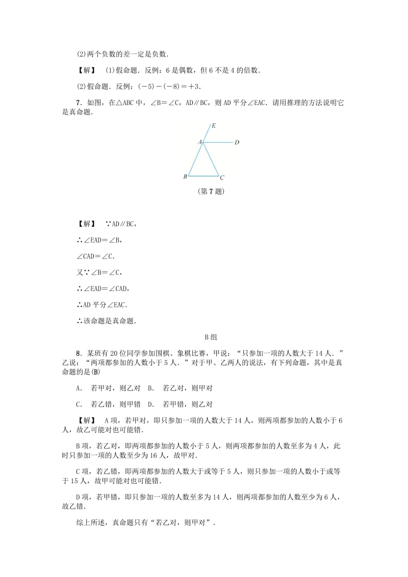 最新 八年级数学上册第1章三角形的初步知识1.2定义与命题二练习浙教版.doc_第2页