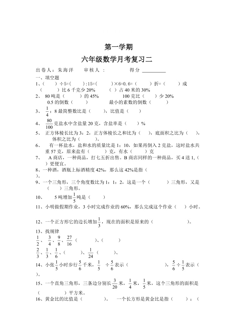 精校版【苏教版】六年级上数学期末复习试题.doc_第1页